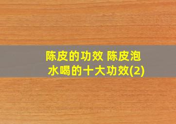 陈皮的功效 陈皮泡水喝的十大功效(2)